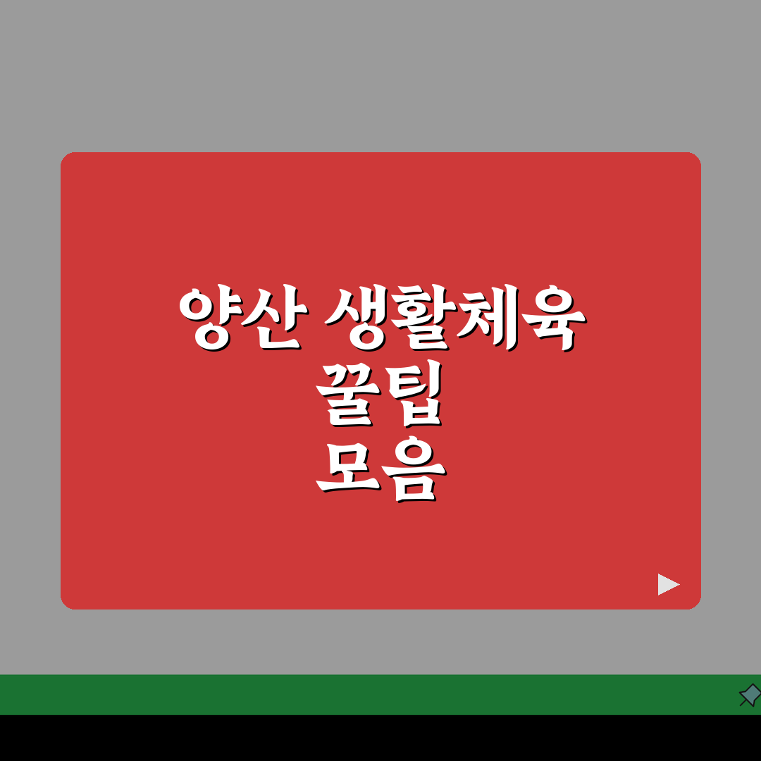 경남 양산 생활체육 이용요금 및 수강신청 방법, 총정리!