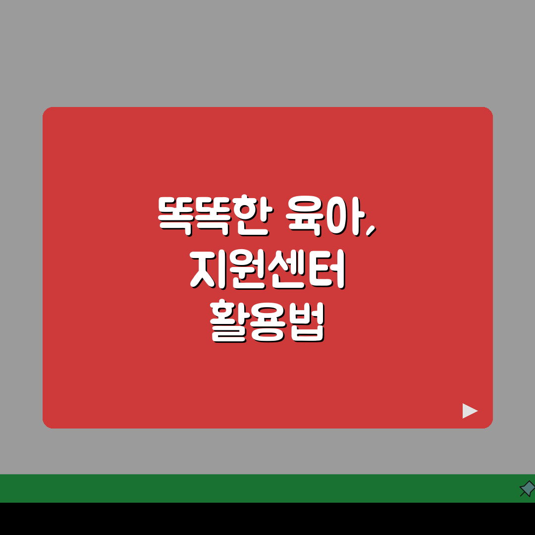 육아종합지원센터 프로그램: 2026 교육일정, 장난감대여, 놀이활동, 부모상담 완벽 파헤치