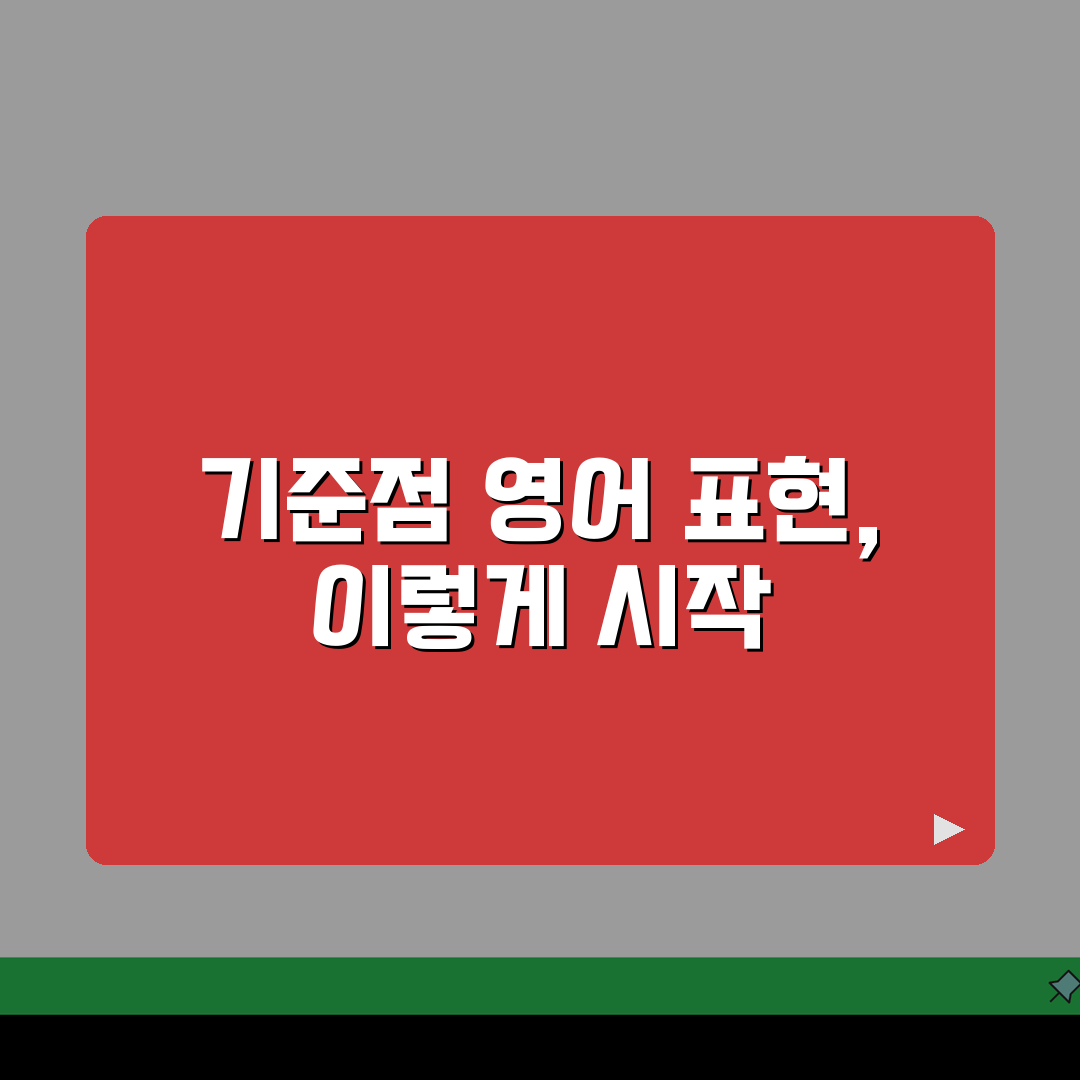 기준점 영어로 표현 방법 | 비즈니스/학술 용어 정확히 쓰기 꿀팁 공유할게요!