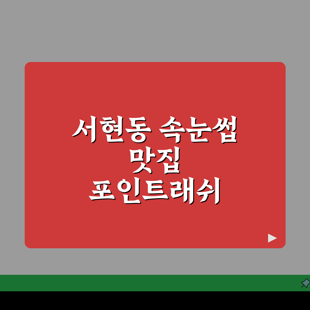 경기 성남시 분당구 서현동 속눈썹연장 맛집 | 포인트래쉬 | 볼륨래쉬, 리프팅 추천! 완전